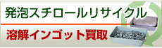 発泡スチロールリサイクル　インゴット買取