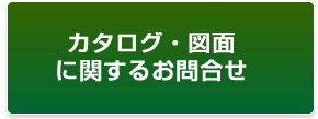 カタログに関するお問合せ