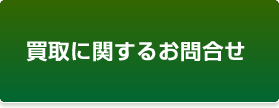 お問合せ