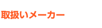 取扱いメーカー